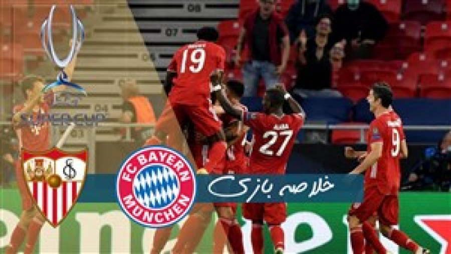 خلاصه بازی بایرن مونیخ 2 سویا...