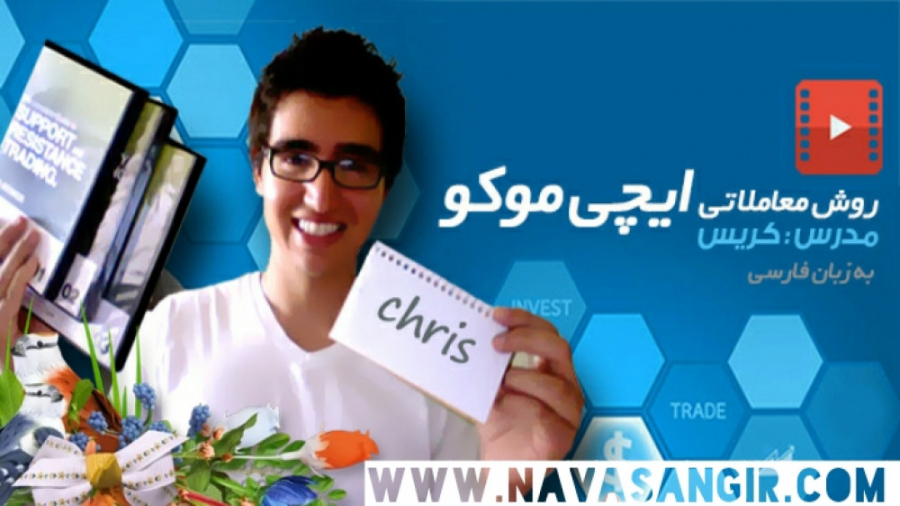 قسمت اول آموزش فارکس و ایچی مو...