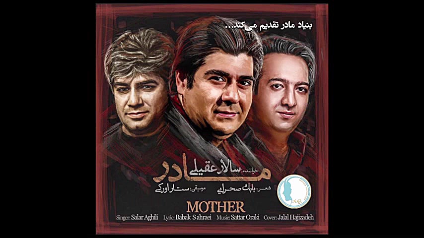 سرود ملی بنیاد مادر