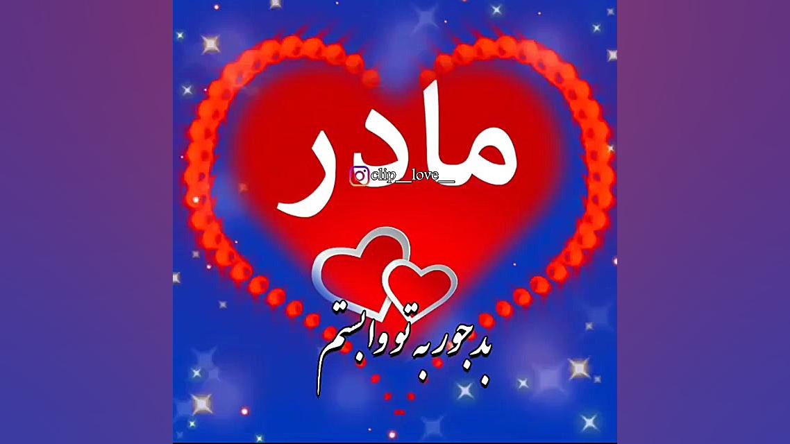 کلیپ عاشقانه مادر برای استوری...