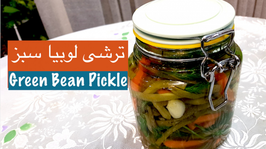 ترشی لوبیا سبزی فوری و آسان