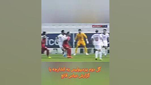 گل پرسپولیس به الشارجه با گزار...