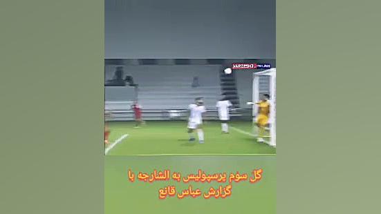 گل پرسپولیس به الشارجه با گزار...