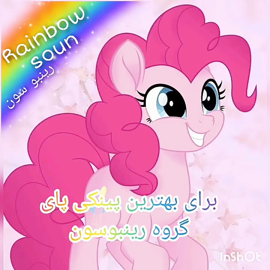 پونی کوچولو برای بهترین پینکی...