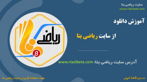 فیلم آموزشی روش دانلود از سایت...