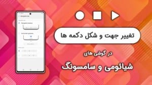 نحوه تغییر جهت و شکل دکمه ها د...