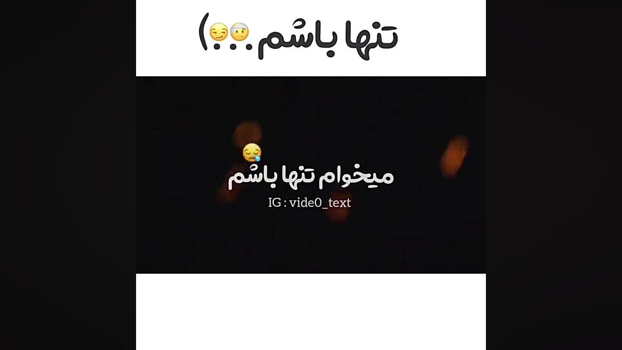 می‌خوام تنها باشم ، تنهایی خوش...