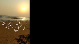 ساقی بیا که عشق ندا میکند بلند...