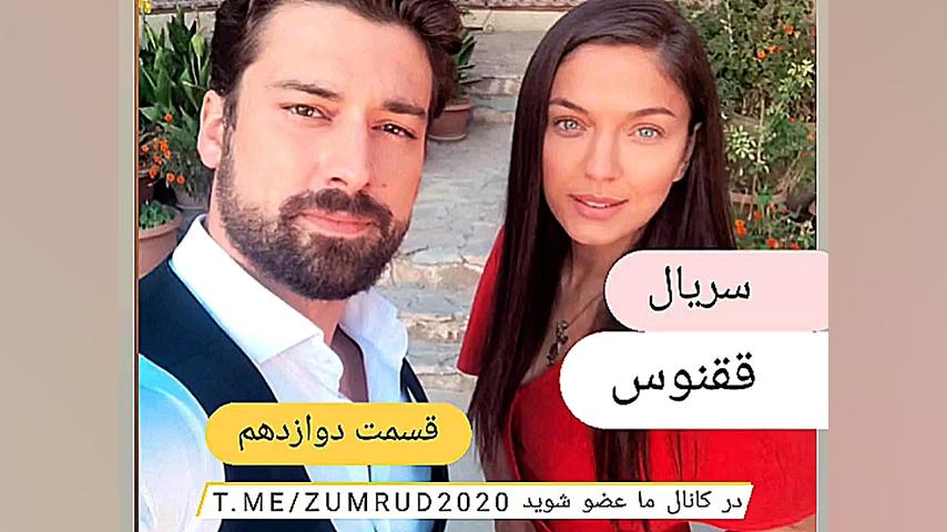 سریال ققنوس قسمت دوازدهم