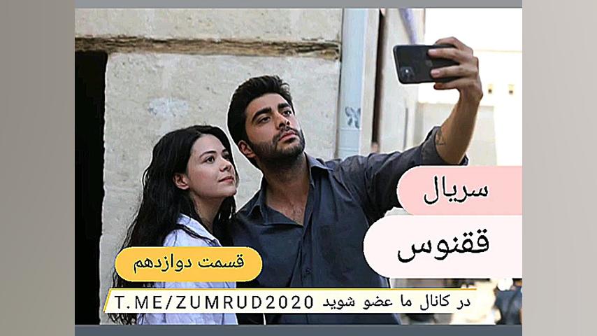 سریال ققنوس قسمت دوازدهم زیرنو...