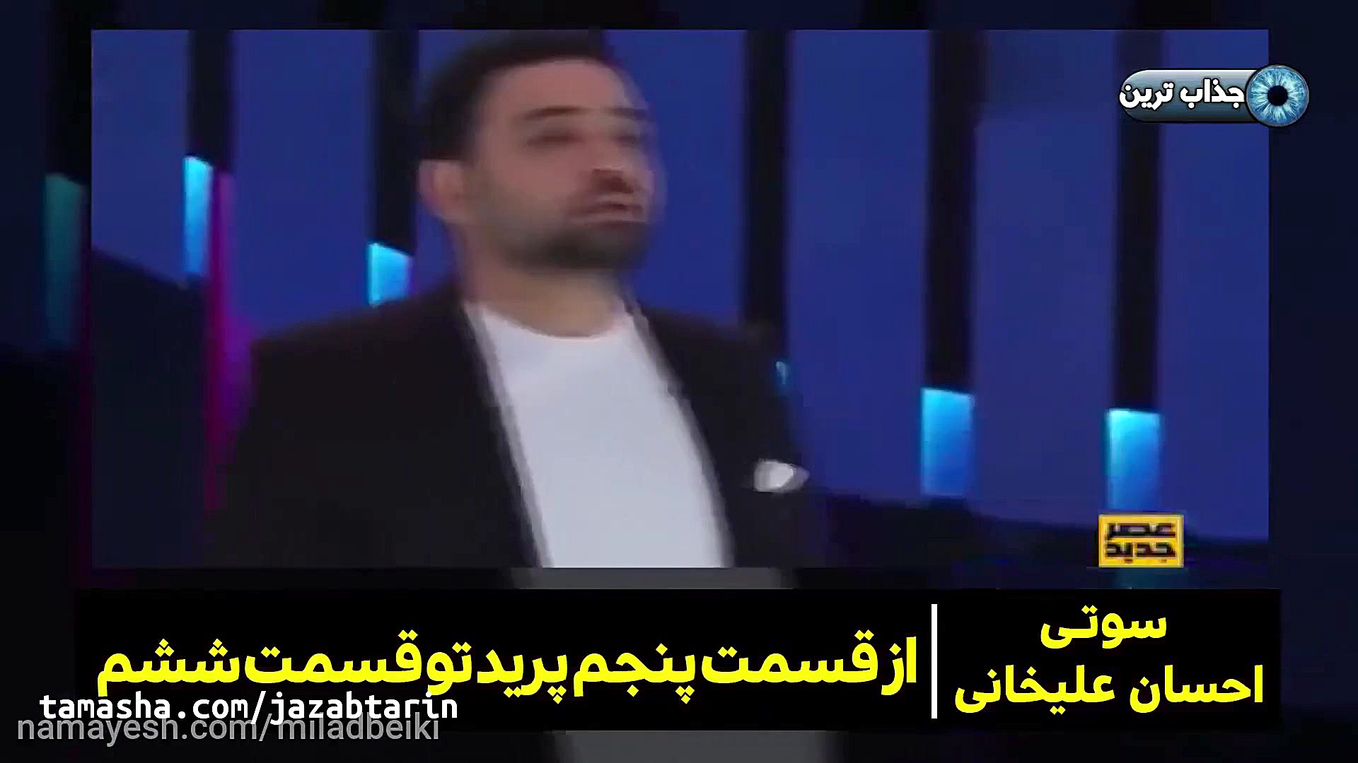 سوتی های خنده دار برنامه عصر ج...