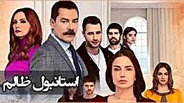 سریال استانبول ظالم قسمت 142