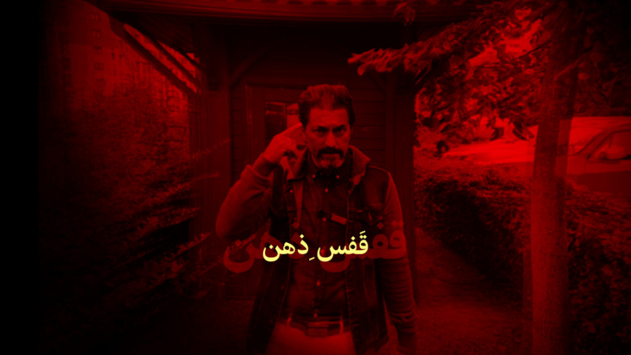 قفس ذهن | شهرام اسلامی