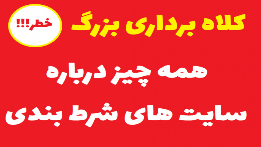 آیا می توان با سایت های شرط بن...