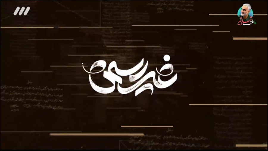 مستند &laquo;غیررسمی&raquo; |...