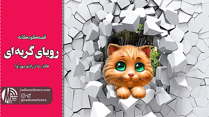 رادیو مهرآوا: کودکانه های رادی...