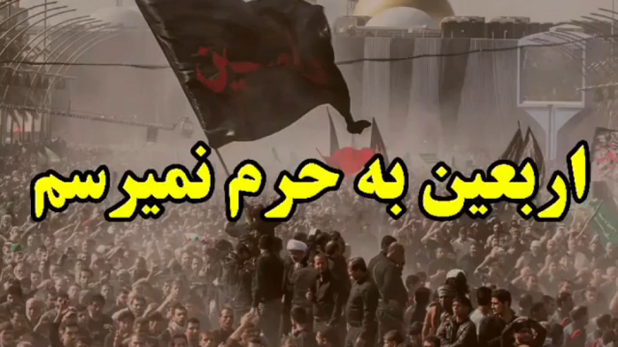 اربعین حسینی  اربعین به حرم نم...