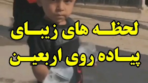 پیاده روی اربعین  لحظه های زیب...