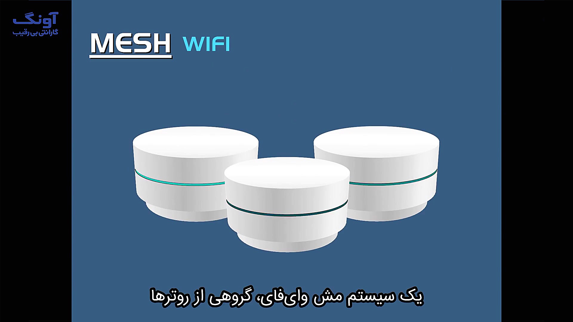 مش وای فای (Mesh Wi Fi) چیست ؟