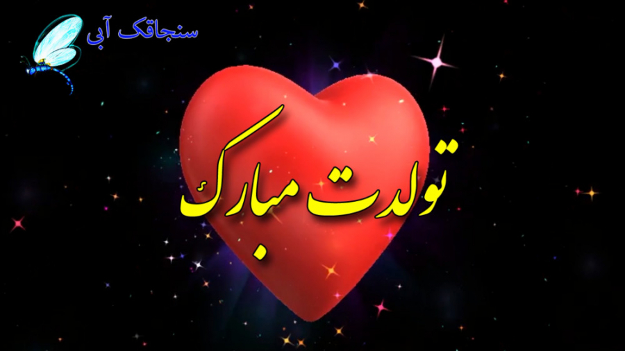 کلیپ تبریک تولد مهری ها کلیپ ت...