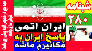ایران اتمی، آمریکا مکانیسم ماش...