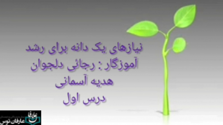 نیاز های دانه به رشد