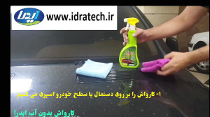 چگونه از کارواش بدون آب ایدرا...