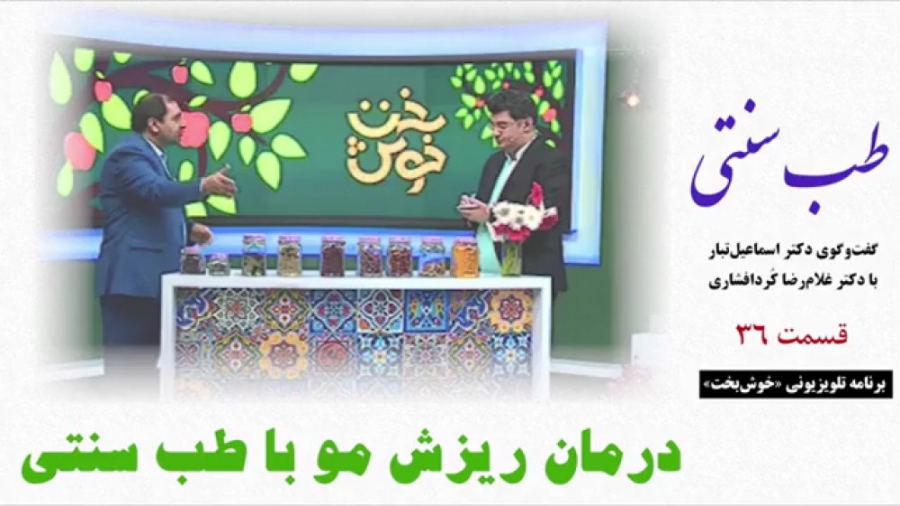 طب سنتی  درمان ریزش مو با طب س...