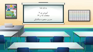 آموزش صفحه 15 و 16 کتاب ریاضی...