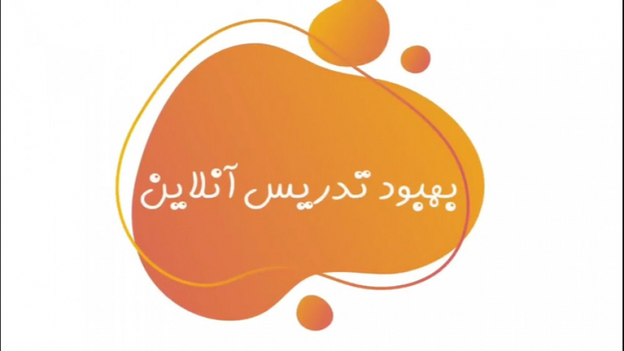 آموزش در روزگار کرونا (معلمان)