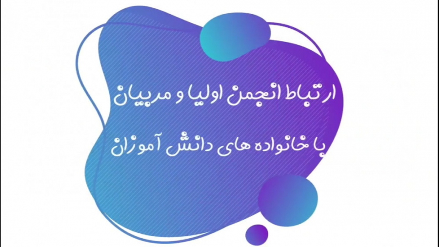 آموزش در روزگار کرونا (انجمن ا...