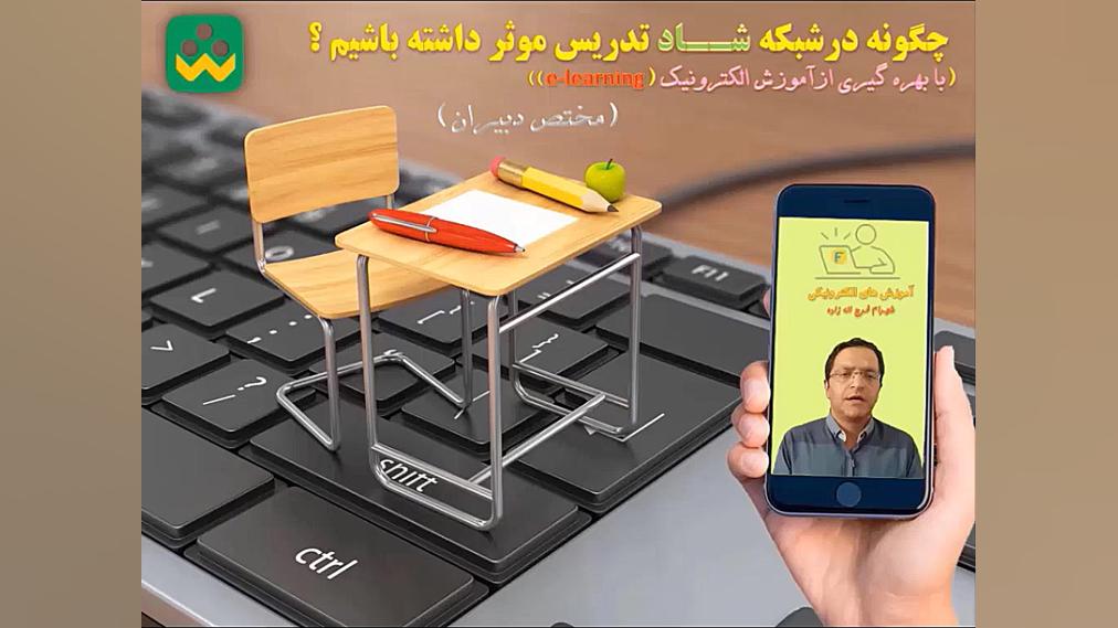 چگونه در شبکه شاد تدریس موثر د...