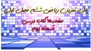 حل تمرین صفحه 15 ریاضی ششم