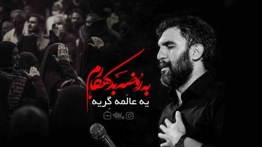 کربلایی حمید علیمی (یه عالمه گ...