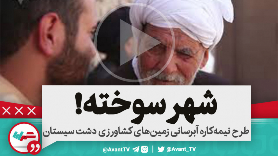 اومدن تو سیستان ۸۵۰ میلیون دلا...