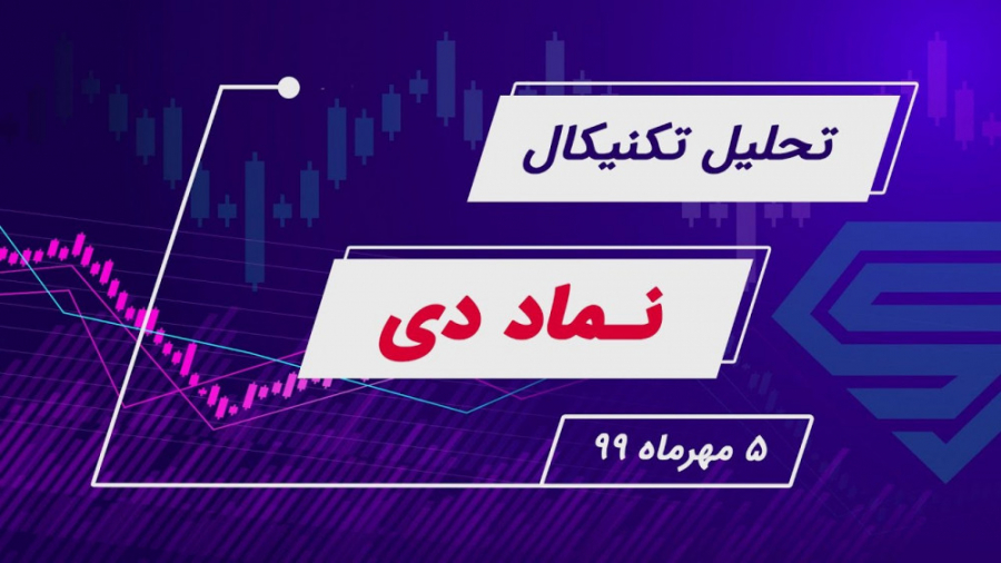 تحلیل تکنیکال نماد "دی&qu...