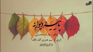 دکلمه غمگین از پاییز