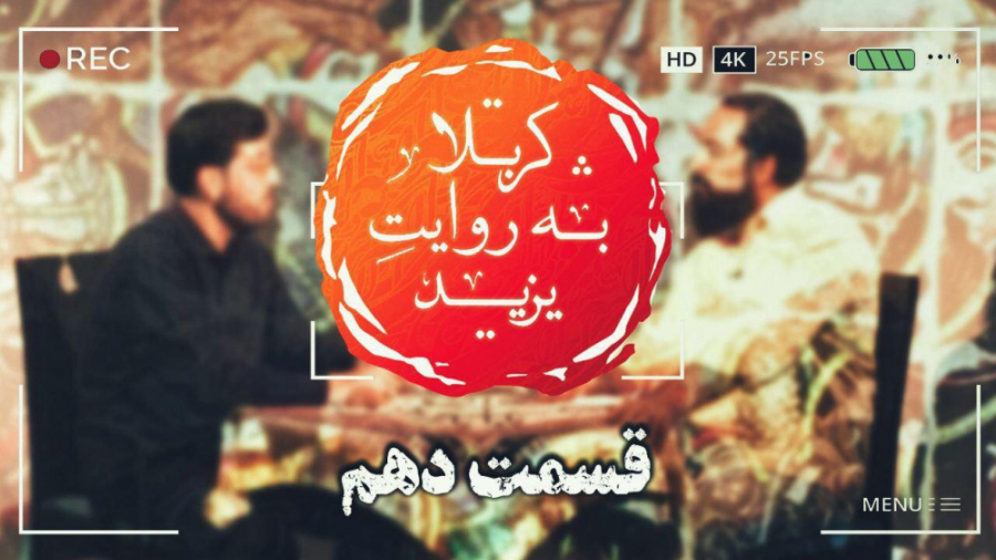 کربلا به روایت یزید 10 این هفت...