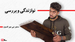 سنتور نبی افسون