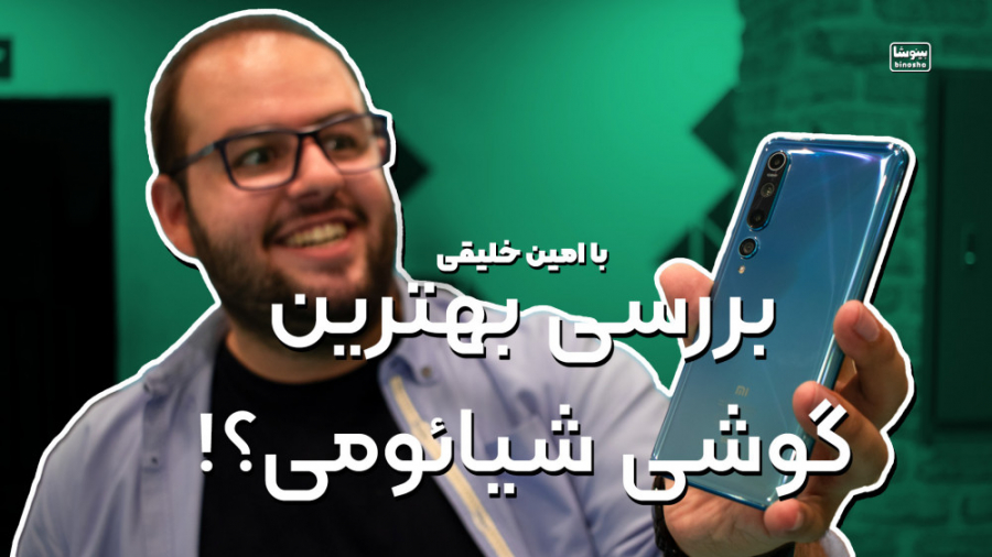 بررسی گوشی شیائومی می ۱۰ ( سری...