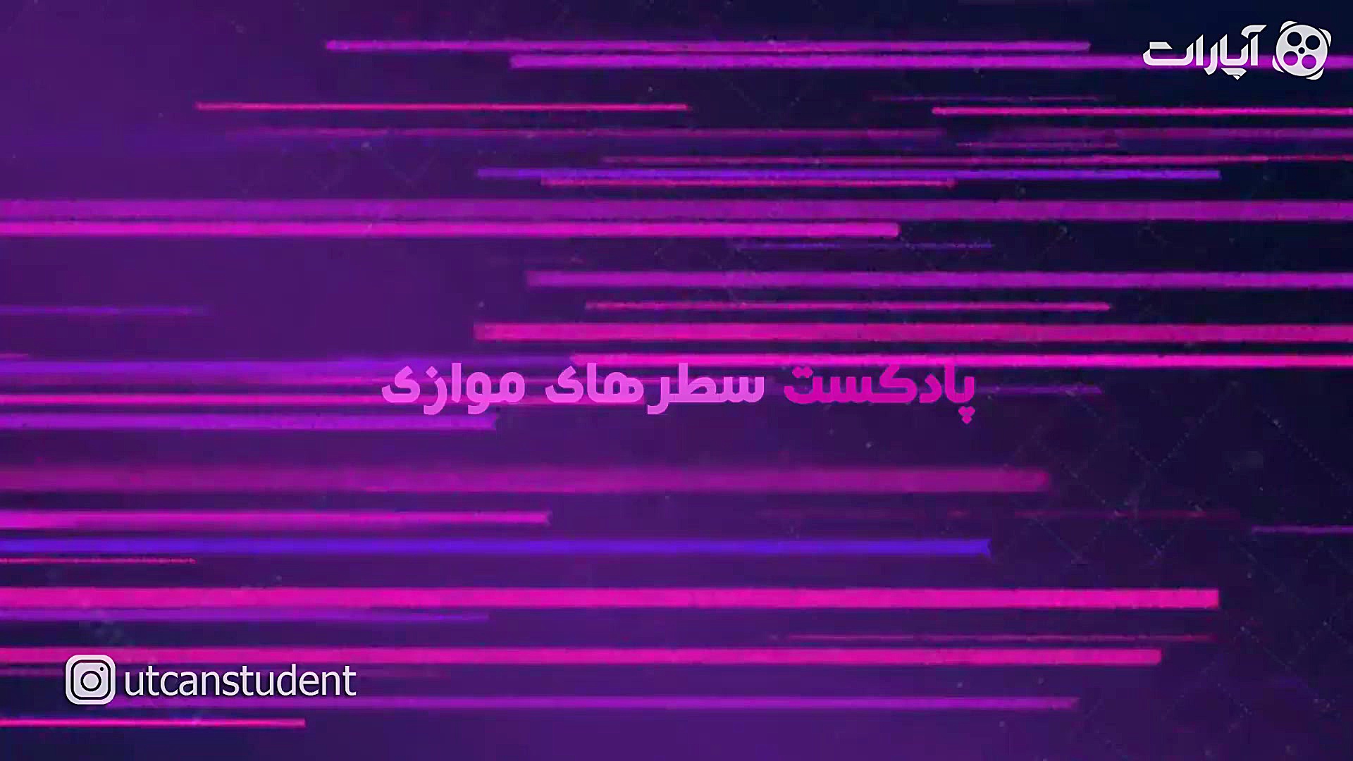 سطرهای موازی  پادکستی درباره ا...