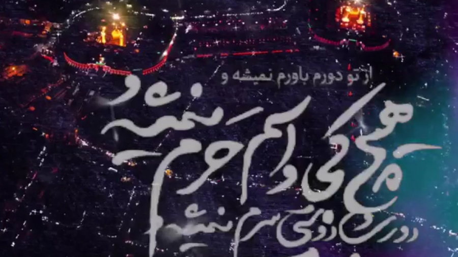 من ايرانم و تو عراقى چه فراقى...