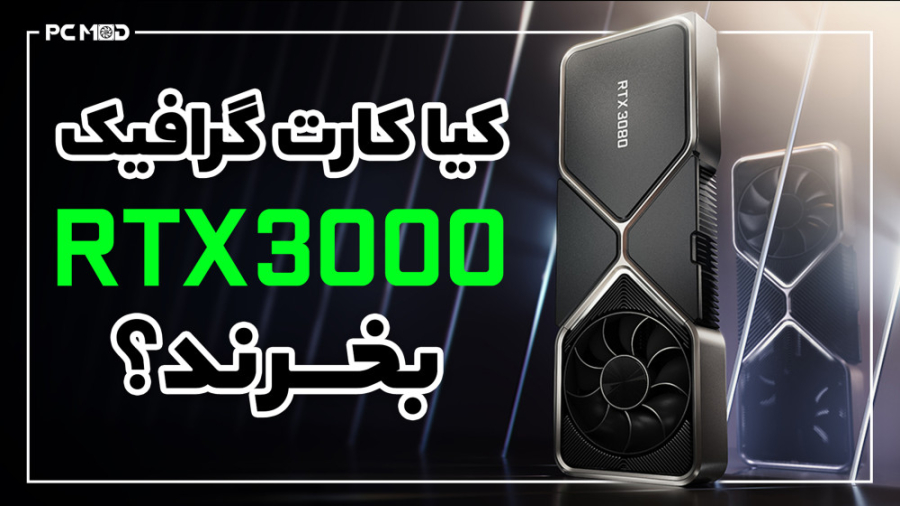 کیا کارت گرافیک RTX3000 میخرن؟
