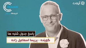 پاسخ جدول شنبه ها دیوید سداریس...