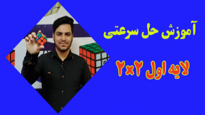 آموزش حل سرعتی لایه اول ۲ ۲ تو...
