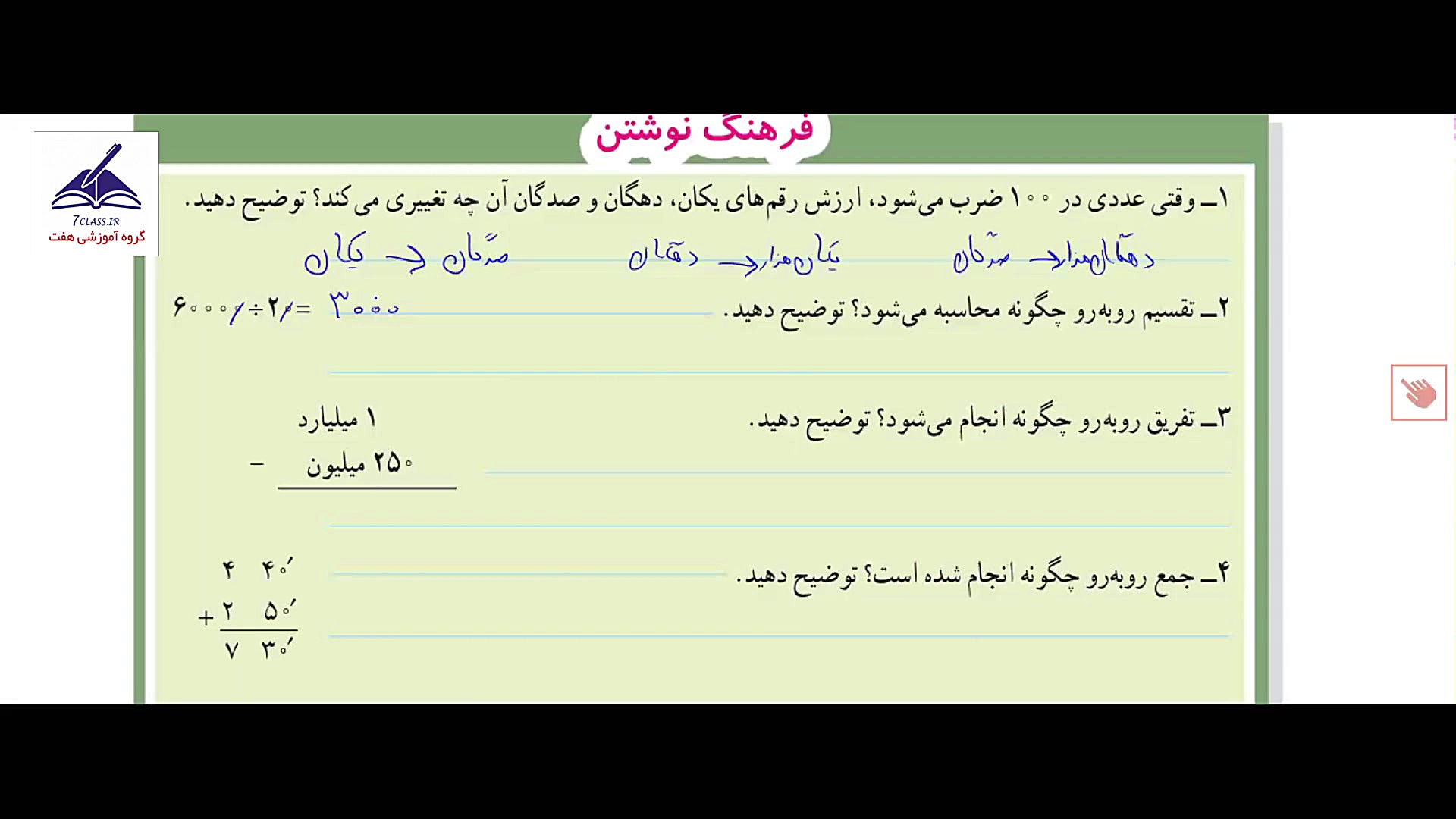 حل فرهنگ نوشتن فصل یک ریاضی پن...