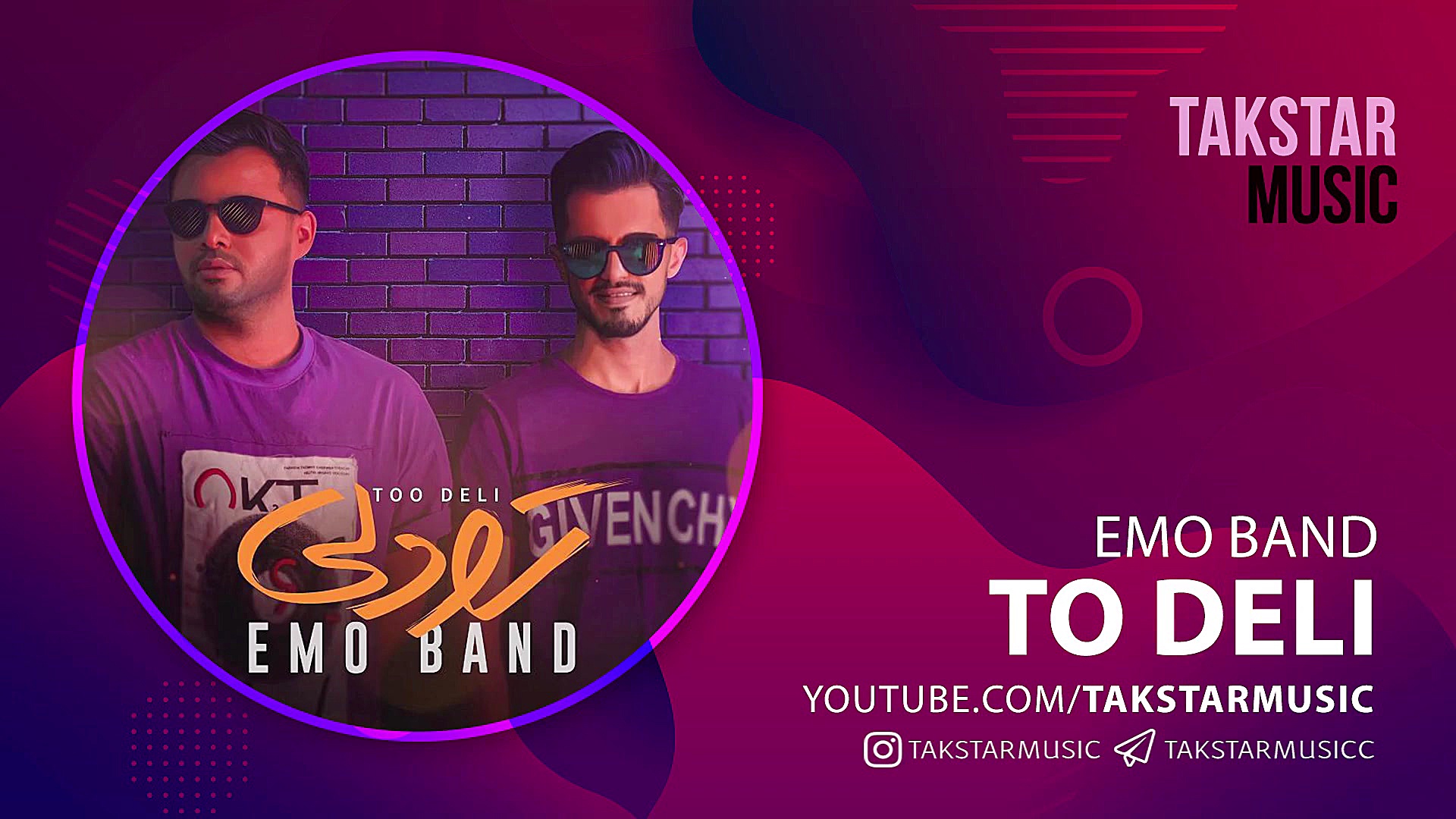 آهنگ جدید امو بند به نام تو دل...