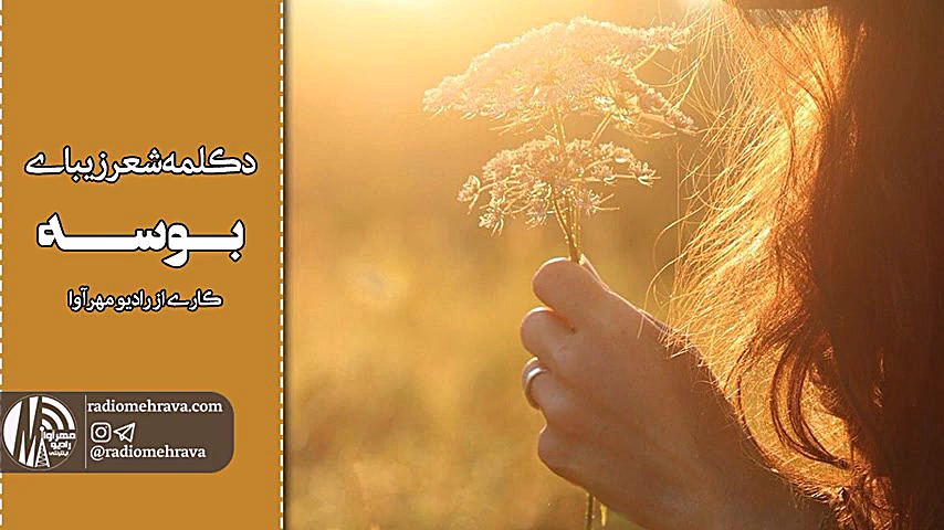 رادیو مهرآوا: دکلمه شعر زیبای...