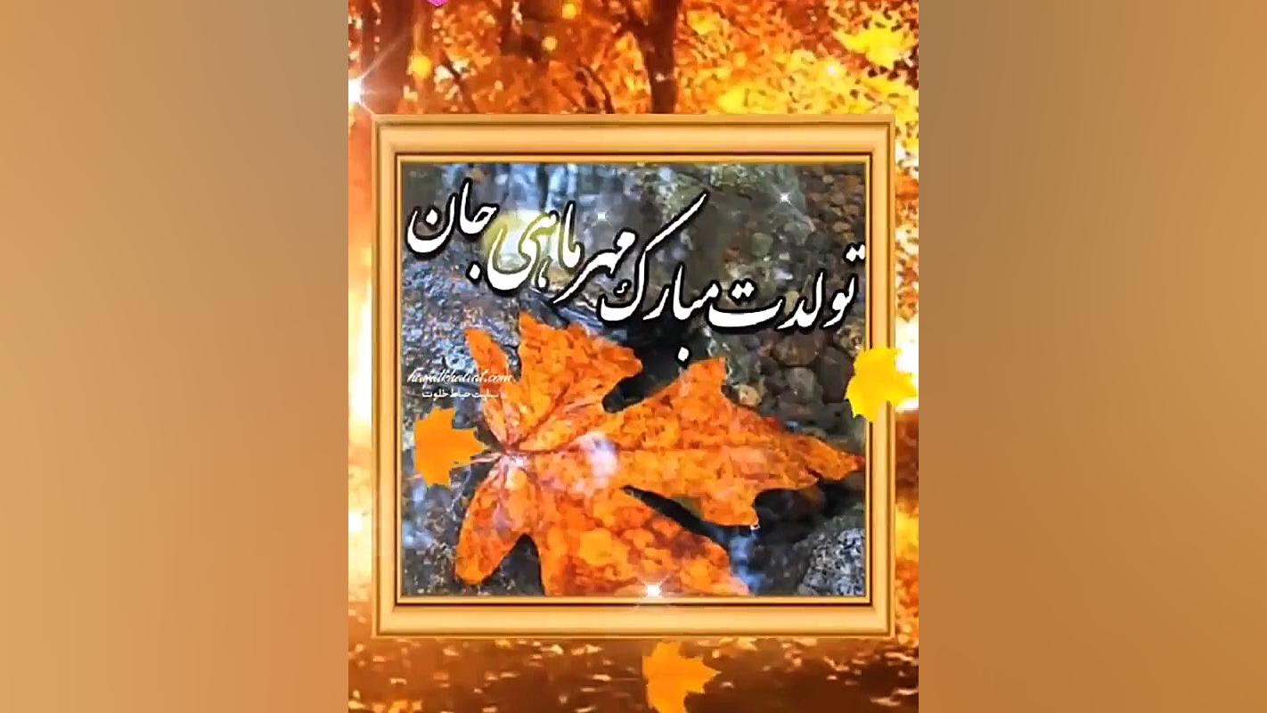 کلیپ تبریک تولد مهر | تولد مبا...