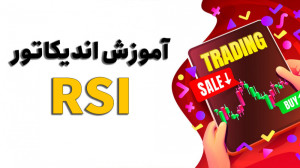 آموزش اندیکاتور RSI  خطاهای را...
